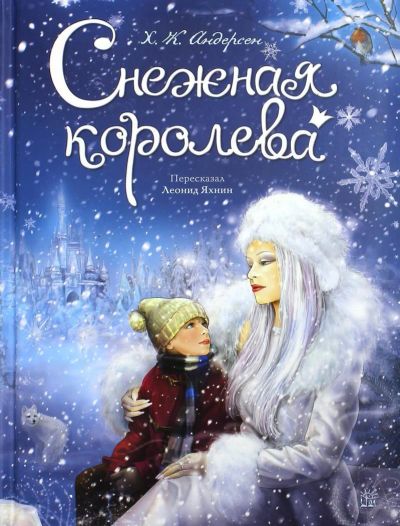 Лот: 6702501. Фото: 1. Г.Х. Андерсен "Снежная королева... Художественная для детей