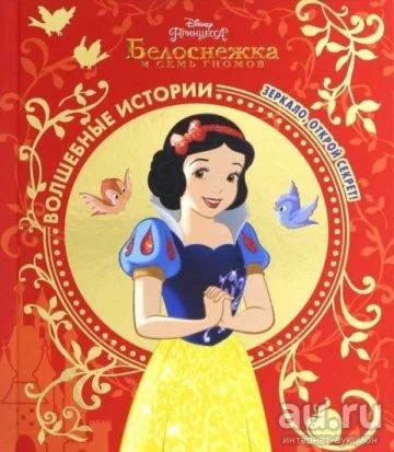 Лот: 16300427. Фото: 1. Белоснежка. Зеркало, открой секрет... Художественная для детей