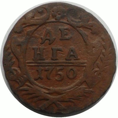 Лот: 19201892. Фото: 1. Деньга. 1750 г. Россия до 1917 года