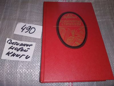 Лот: 10836053. Фото: 1. В. М. Дорошевич. Избранные страницы... Другое (общественные и гуманитарные науки)