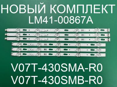 Лот: 20973754. Фото: 1. Новый комплект,0344,UE43TU,V07T-430SMA-R0... Запчасти для телевизоров, видеотехники, аудиотехники