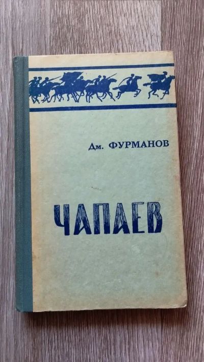 Лот: 25849338. Фото: 1. Дмитрий Фурманов «Чапаев». Художественная