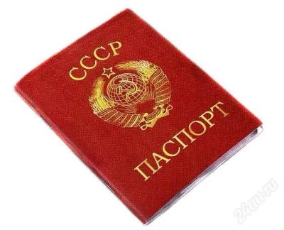 Лот: 2520745. Фото: 1. Блокнот "Паспорт СССР". Записные книжки, ежедневники, блокноты