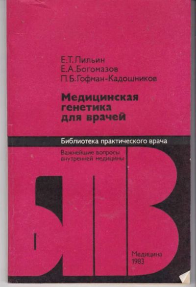 Лот: 23441882. Фото: 1. Медицинская генетика для врачей... Традиционная медицина