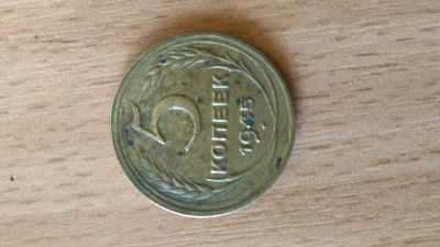 Лот: 12956949. Фото: 1. Монета 5 копеек 1945г. Россия и СССР 1917-1991 года