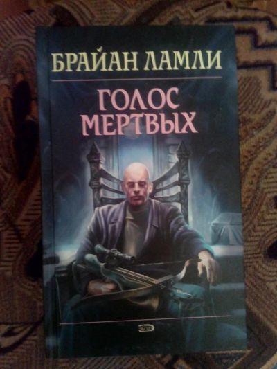 Лот: 4241448. Фото: 1. Брайан Ламли - Голос мёртвых... Художественная