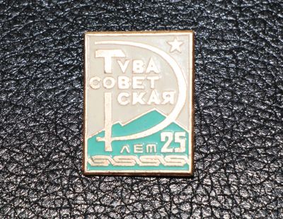 Лот: 3830612. Фото: 1. Знак Тува советская. 25 лет. Юбилейные