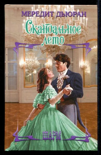 Лот: 23435372. Фото: 1. Скандальное лето | Серия: Шарм... Художественная