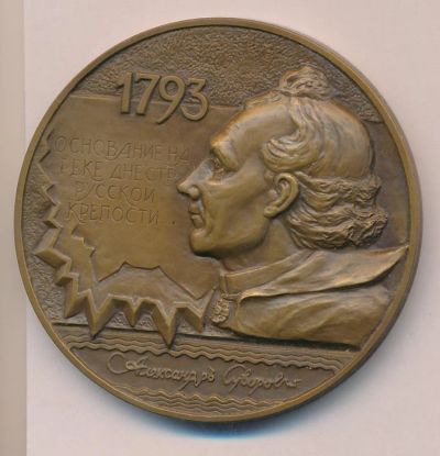 Лот: 17593120. Фото: 1. Россия Медаль 1992 Основание на... Юбилейные