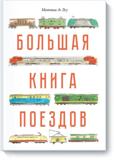 Лот: 24460865. Фото: 1. Большая книга поездов. Художественная для детей