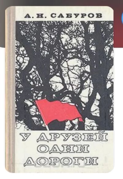 Лот: 20541057. Фото: 1. Куплю книги Сабурова А. Н.,о Сабурове. Мемуары, биографии