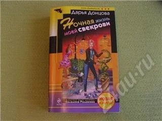 Лот: 492467. Фото: 1. Книга "Ночная жизнь моей свекрови... Художественная