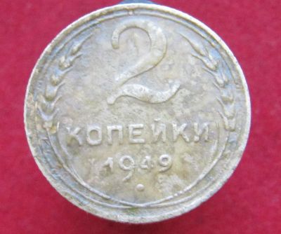 Лот: 15292914. Фото: 1. СССР 2 копейки 1949г. Остальные страны