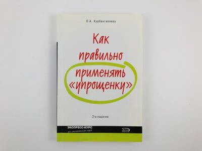 Лот: 23293277. Фото: 1. Как правильно применять упрощенку... Бухгалтерия, налоги
