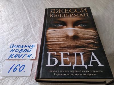 Лот: 17739824. Фото: 1. ок (17..021) Келлерман Джесси... Художественная