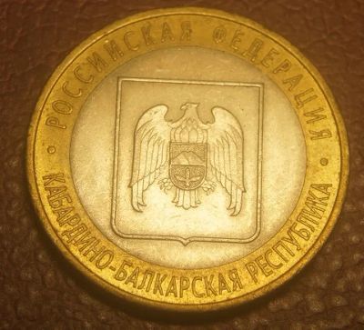 Лот: 5094645. Фото: 1. 10 рублей 2008 г.СПМД. Кабардино... Россия после 1991 года