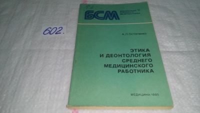 Лот: 10844059. Фото: 1. Этика и деонтология среднего медицинского... Другое (медицина и здоровье)