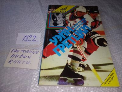 Лот: 19488366. Фото: 1. Гретцки У., Тейлор Д. Уэйн Гретцки... Мемуары, биографии