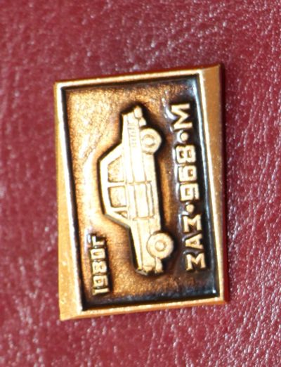 Лот: 5408686. Фото: 1. Значок ЗАЗ-968-М. 1980 год. Автомобили... Сувенирные