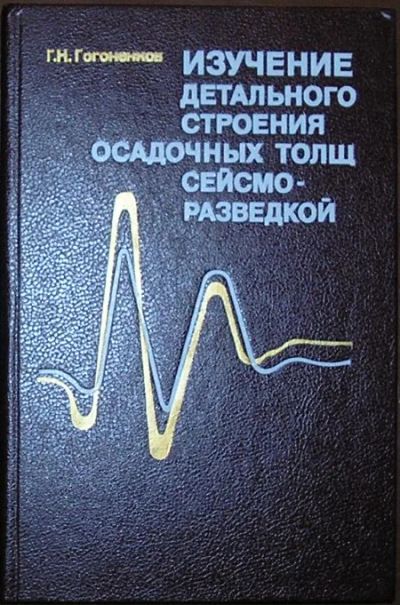 Лот: 19680804. Фото: 1. Изучение детального строения осадочных... Науки о Земле