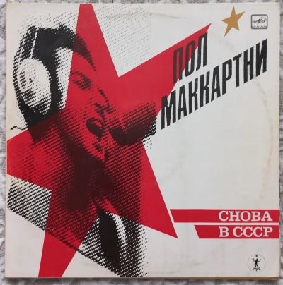 Лот: 25672103. Фото: 1. Пол Маккартни "Снова в СССР" 1983... Аудиозаписи