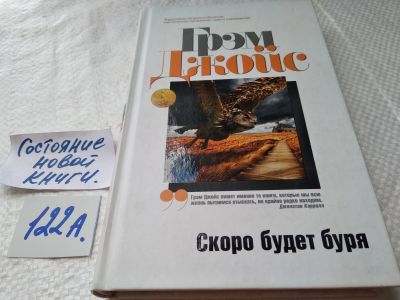 Лот: 17832816. Фото: 1. oz меш. Скоро будет буря | Джойс... Художественная