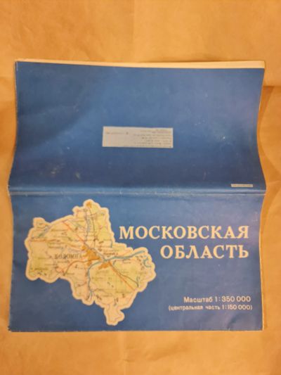 Лот: 25639981. Фото: 1. Карта / Атлас Москва и МО, 1989г... Карты и путеводители