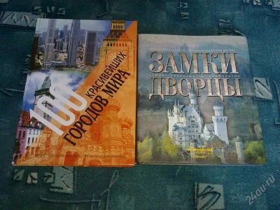 Лот: 1861693. Фото: 1. Книги: Замки и Дворцы, 100 красивейших... Энциклопедии
