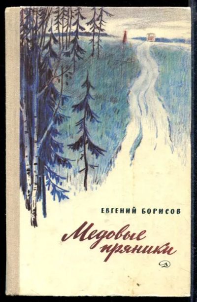 Лот: 23428984. Фото: 1. Медовые пряники. Художественная для детей