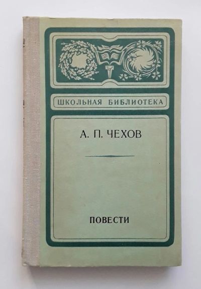 Лот: 9744335. Фото: 1. Повести. А. П. Чехов. Школьная... Художественная для детей