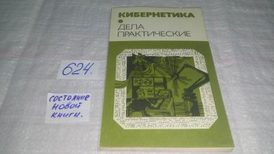 Лот: 10767007. Фото: 1. Виктор Пекелис Кибернетика. Дела... Физико-математические науки