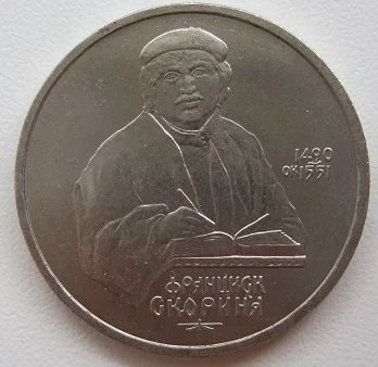 Лот: 7595933. Фото: 1. СССР 1 рубль 1990. Скорина, VF... Россия и СССР 1917-1991 года