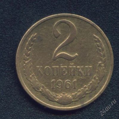 Лот: 588606. Фото: 1. 2 копейки 1961... Россия и СССР 1917-1991 года