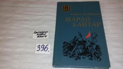 Лот: 9444575. Фото: 1. ок....Шарло Бантар, Е.Яхнина... Мемуары, биографии