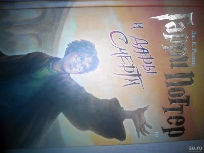 Лот: 11015751. Фото: 1. Гарри поттер и дары смерти. Художественная