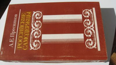 Лот: 4521310. Фото: 1. А. Е. Пресняков Российские самодержавцы... Художественная