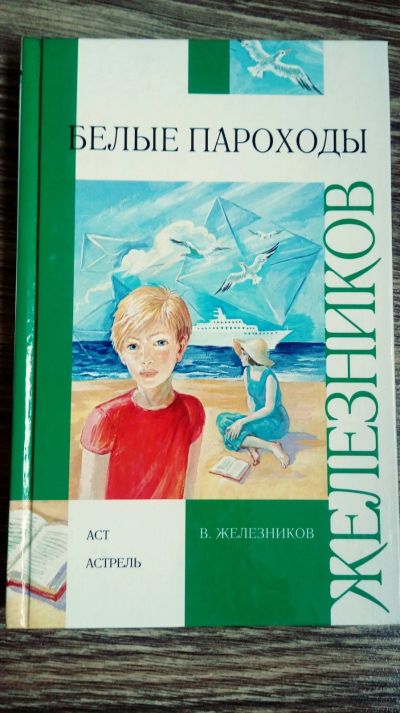Лот: 15944403. Фото: 1. Книга В. Железников. Книги для родителей