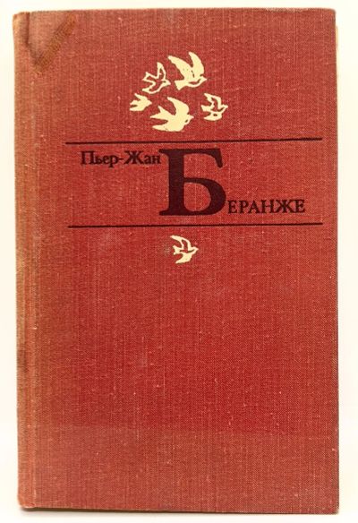 Лот: 13372995. Фото: 1. 📕 Пьер-Жан Беранже. Избранное... Художественная