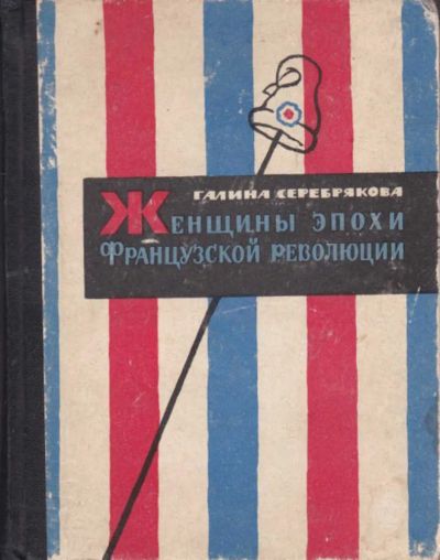 Лот: 23442163. Фото: 1. Женщины эпохи французской революции. Мемуары, биографии