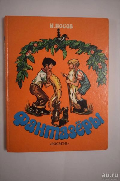 Лот: 9824124. Фото: 1. Фантазеры + Тысяча и одна ночь. Художественная для детей