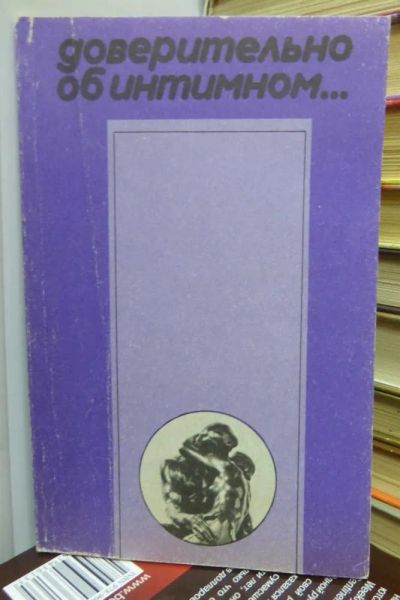 Лот: 23436822. Фото: 1. Доверительно об интимном… | Книга... Другое (дом, сад, досуг)