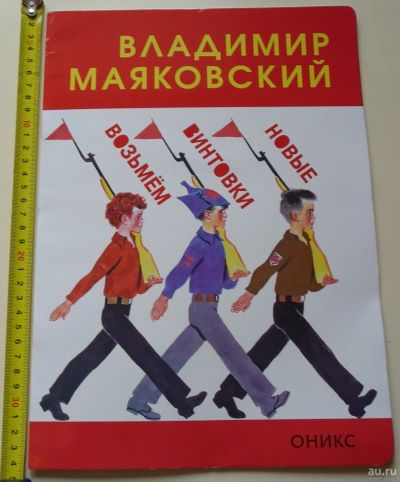 Лот: 17294667. Фото: 1. Книга Маяковский В.В. Возьмем... Художественная для детей
