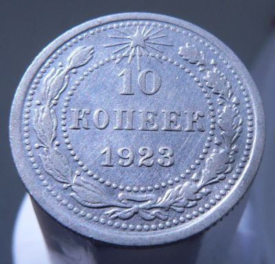 Лот: 3865314. Фото: 1. 10 копеек 1923. Россия и СССР 1917-1991 года