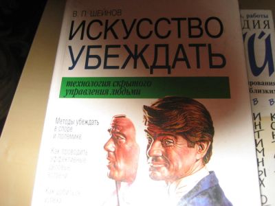 Лот: 8370617. Фото: 1. искусство убеждать книга. Другое (учебники и методическая литература)