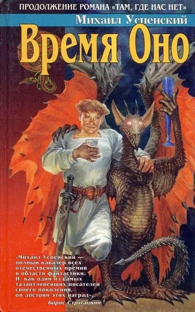 Лот: 13915255. Фото: 1. Успенский Михаил - Время Оно... Художественная