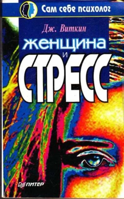 Лот: 12261605. Фото: 1. Женщина и стресс Серия: Сам себе... Психология