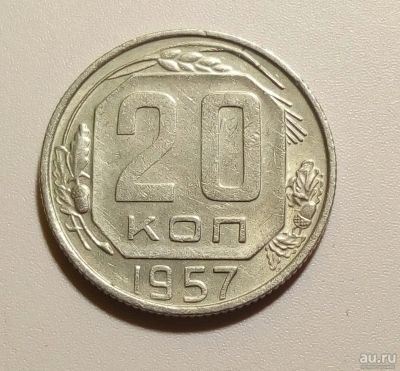 Лот: 13313141. Фото: 1. 20 копеек 1957 года. Россия и СССР 1917-1991 года