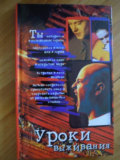 Лот: 5409897. Фото: 1. Книга Уроки выживания. Возможен... Психология