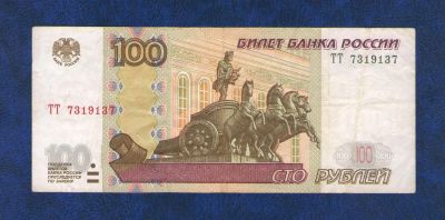 Лот: 10121087. Фото: 1. 100 рублей 1997 года (модификация... Россия, СССР, страны СНГ