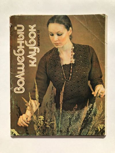 Лот: 23299742. Фото: 1. Волшебный клубок. Выпуск 25. Набор... Открытки, конверты